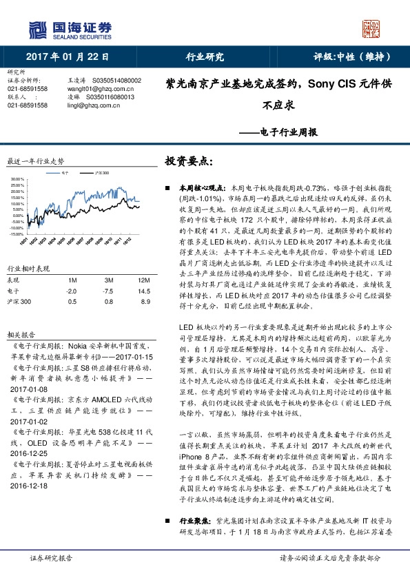 电子行业周报:紫光南京产业基地完成签约, Sony CIS元件供不应求