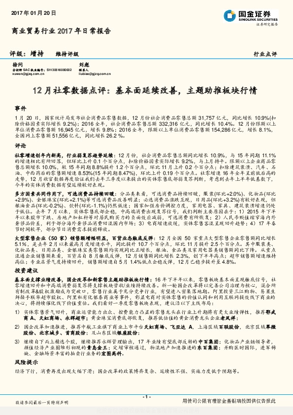 商业贸易行业2017年日常报告:12月社零数据点评:基本面延续改善,主题助推板块行情