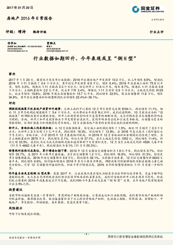 房地产2016年日常报告:行业数据如期回升、今年表现或呈“倒 N 型”