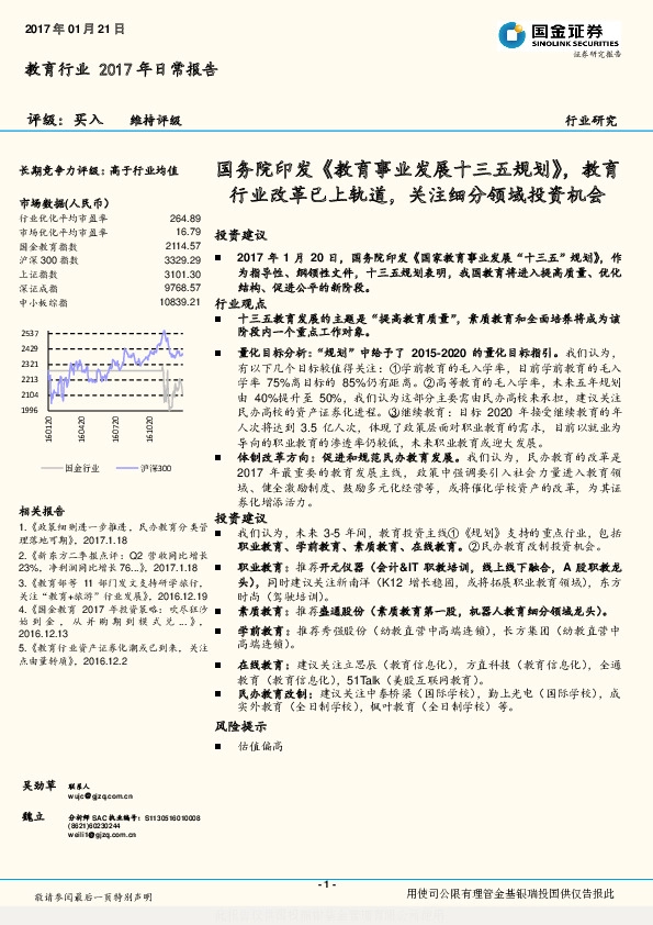 教育行业2017年日常报告:国务院印发《教育事业发展十三五规划》,教育行业改革已上轨道,关注细分领域投资机会