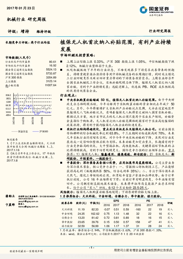 机械行业研究周报:植保无人机首次纳入补贴范围,有利产业持续发展