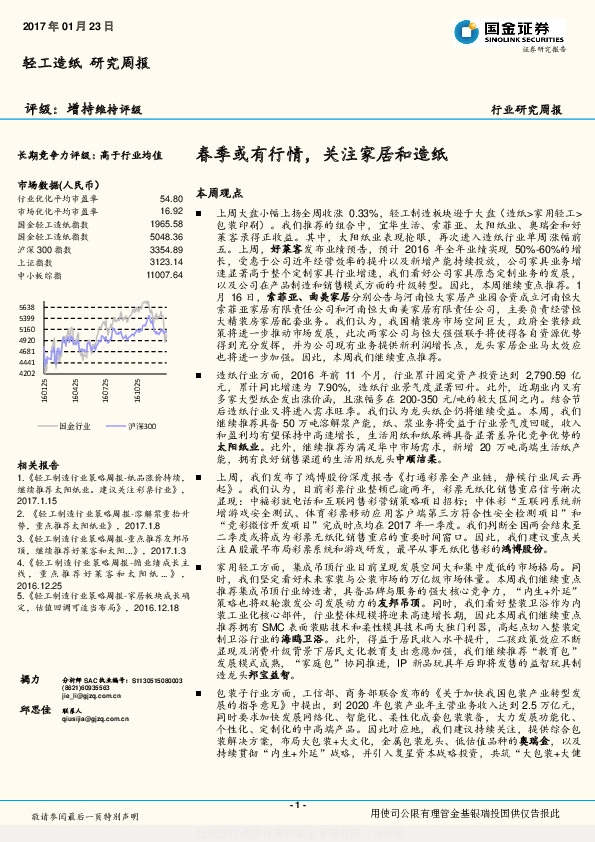 轻工造纸研究周报:春季或有行情,关注家居和造纸