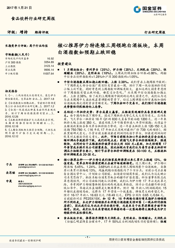 食品饮料行业研究周报:核心推荐伊力特连续三周领跑白酒板块,本周白酒指数如预期止跌回稳