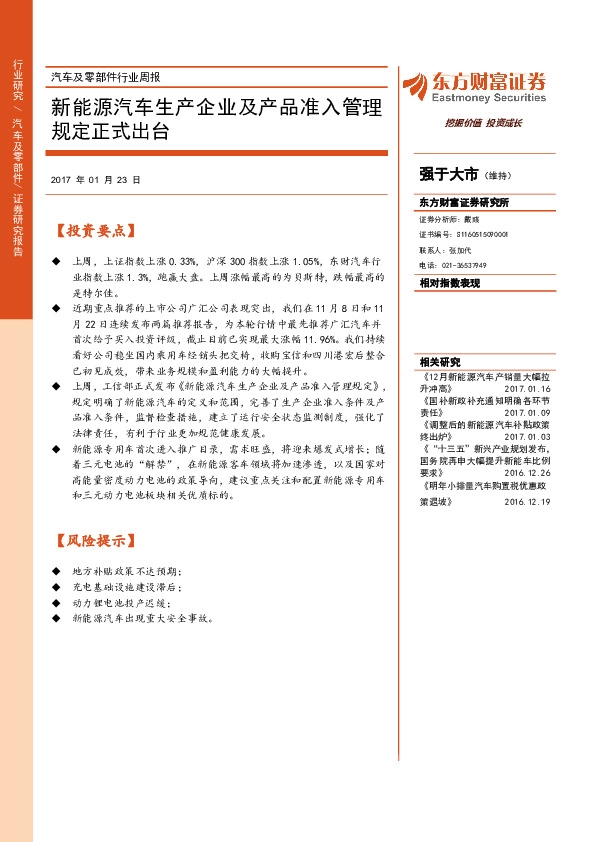 汽车及零部件行业周报:新能源汽车生产企业及产品准入管理规定正式出台