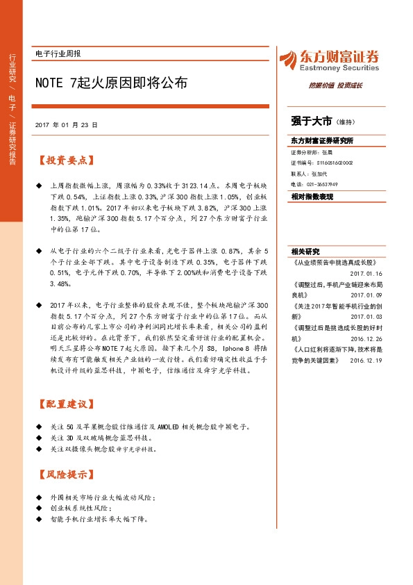 电子行业周报:NOTE7起火原因即将公布