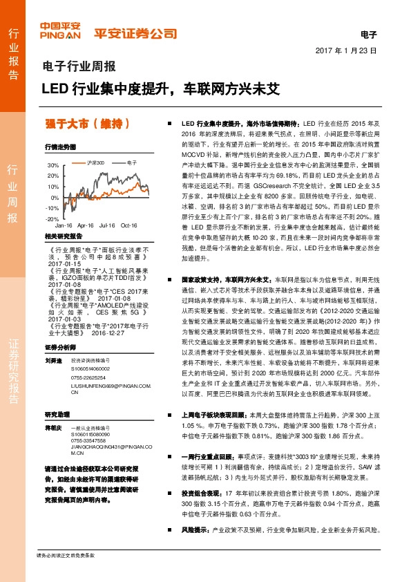 电子行业周报:LED行业集中度提升,车联网方兴未艾