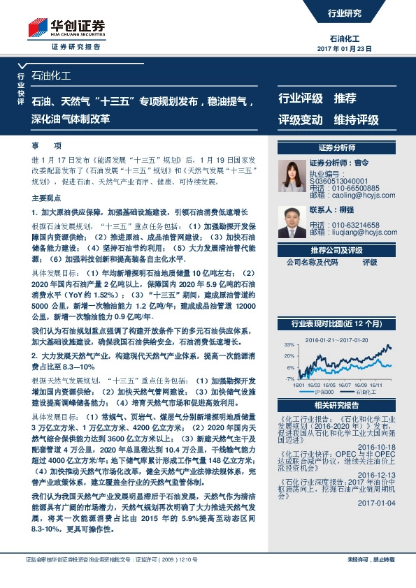 石油化工行业快评:石油、天然气“十三五”专项规划发布,稳油提气,深化油气体制改革
