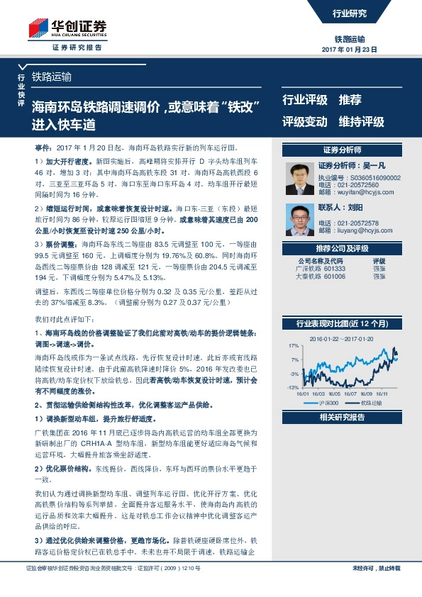 铁路运输行业快评:海南环岛铁路调速调价,或意味着“铁改”进入快车道