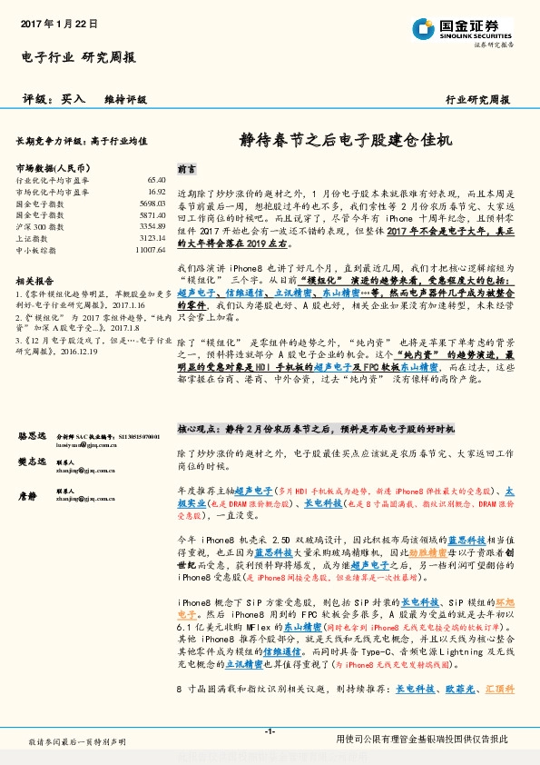 电子行业研究周报:静待春节之后电子股建仓佳机
