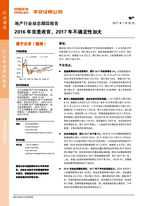 地产行业动态跟踪报告:2016年完美收官,2017年不确定性加大