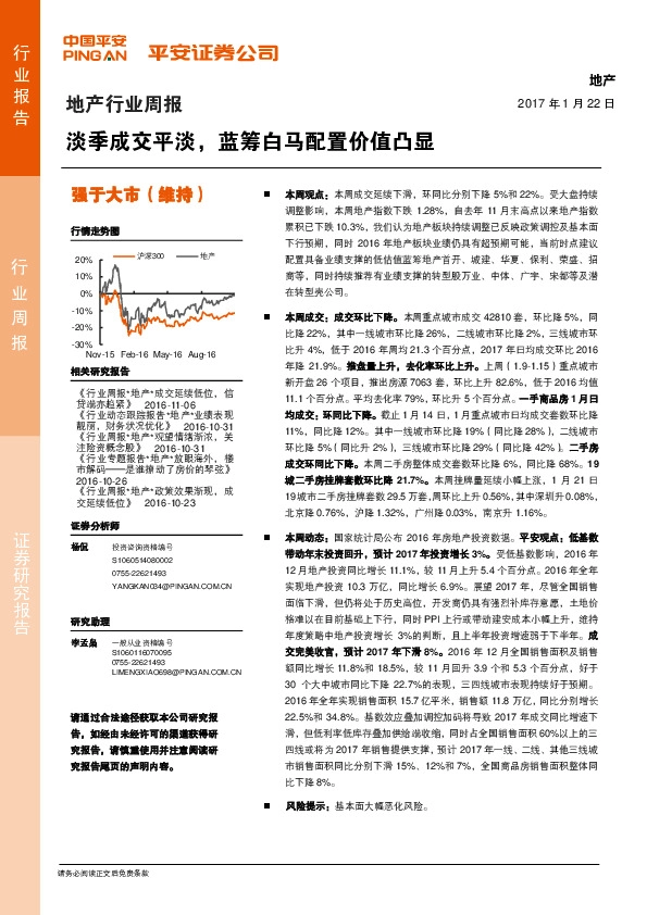 地产行业周报:淡季成交平淡,蓝筹白马配置价值凸显