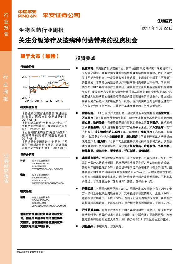 生物医药行业周报:关注分级诊疗及按病种付费带来的投资机会