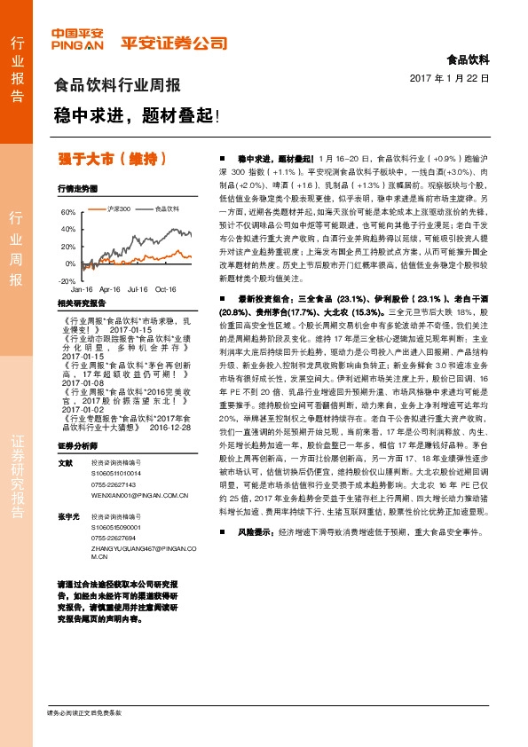 食品饮料行业周报:稳中求进,题材叠起!