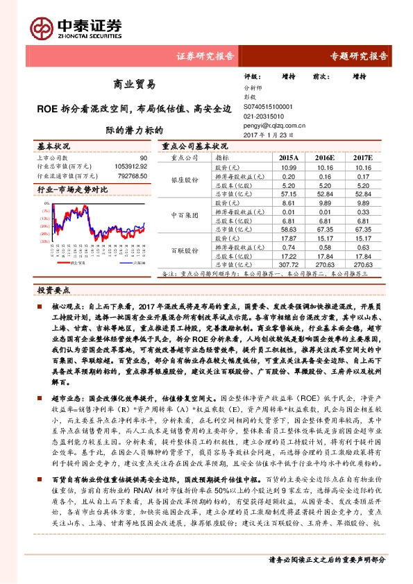 商业贸易:ROE拆分看混改空间,布局低估值、高安全边际的潜力标的