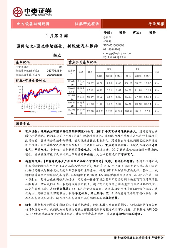 电力设备与新能源行业周报:国网电改+国改持续强化,新能源汽车静待拐点