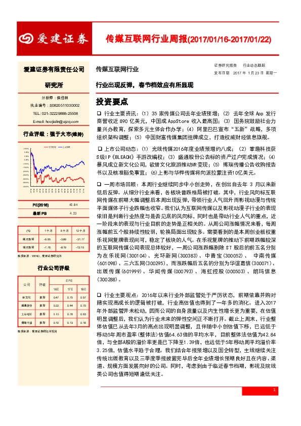 传媒互联网行业周报:行业出现反弹, 春节档效应有所显现
