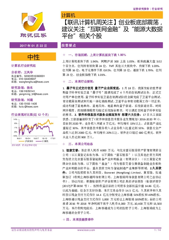 【联讯计算机周关注】创业板底部震荡,建议关注“互联网金融”及“能源大数据平台”相关个股