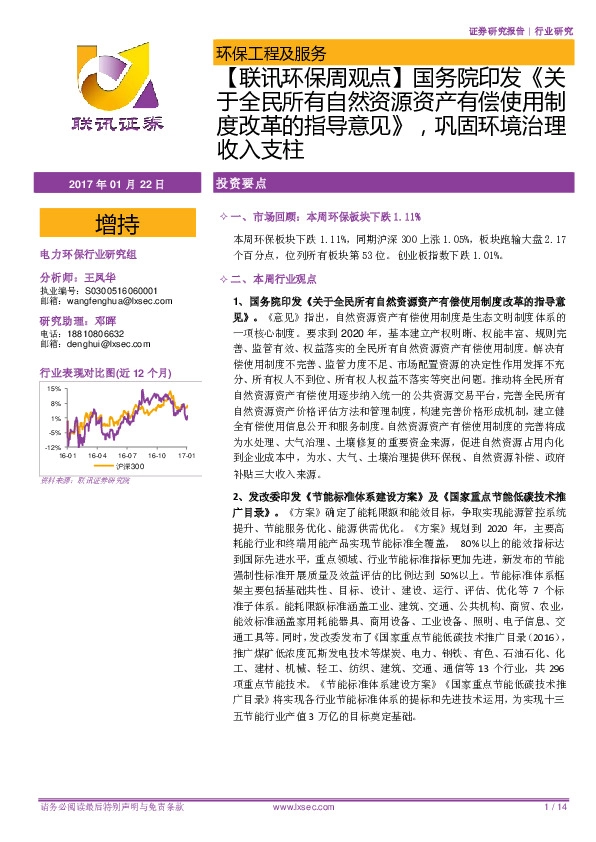 【联讯环保周观点】 国务院印发《关于全民所有自然资源资产有偿使用制度改革的指导意见》 ,巩固环境治理收入支柱