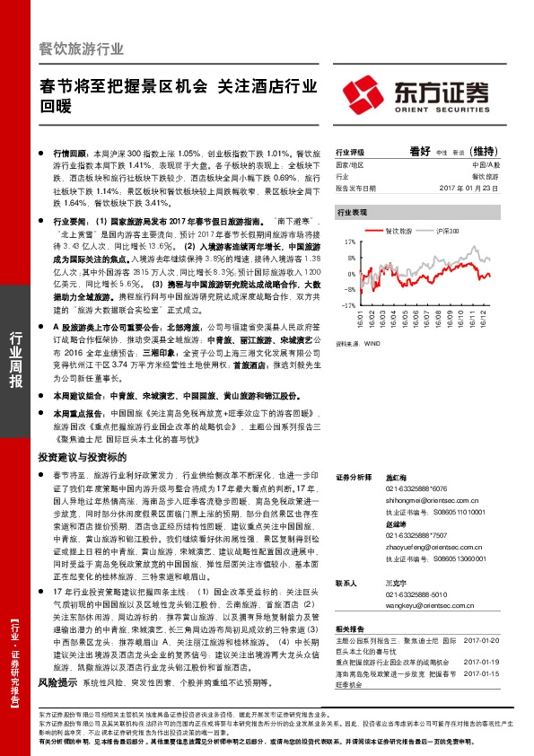 餐饮旅游行业周报:春节将至把握景区机会 关注酒店行业回暖