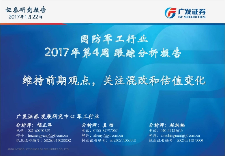 国防军工行业2017年第4周跟踪分析报告:维持前期观点,关注混改和估值变化