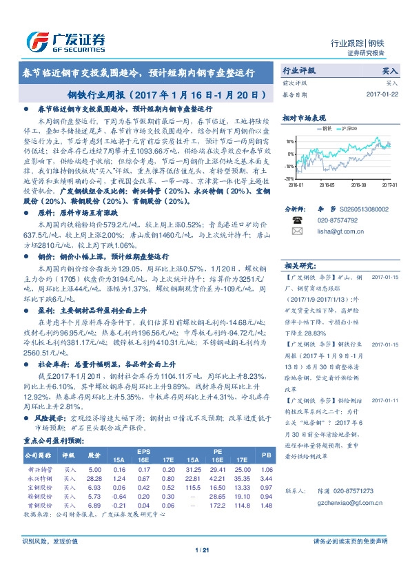 钢铁行业周报:春节临近钢市交投氛围趋冷,预计短期内钢市盘整运行