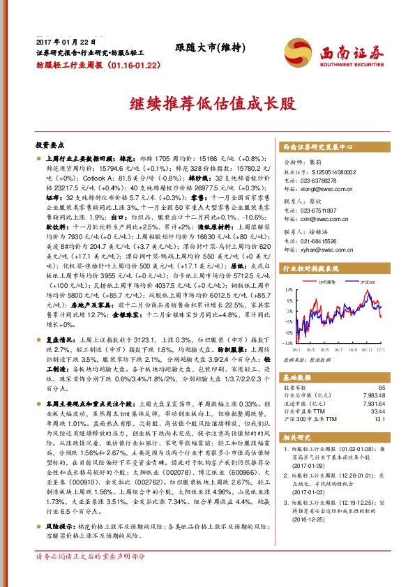 纺服轻工行业周报:继续推荐低估值成长股