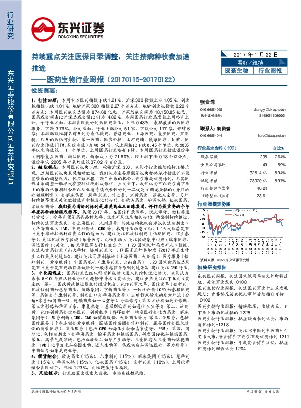 医药生物行业周报:持续重点关注医保目录调整,关注按病种收费加速推进