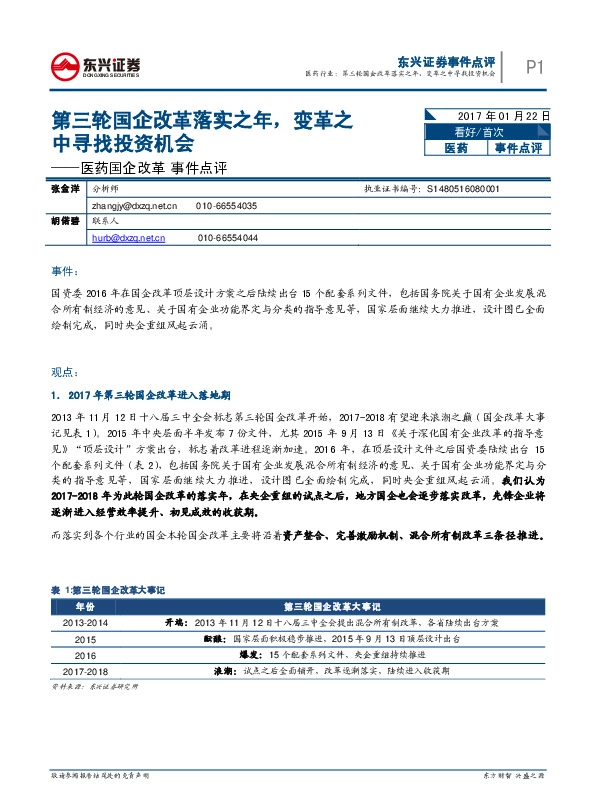 医药国企改革事件点评:第三轮国企改革落实之年,变革之中寻找投资机会