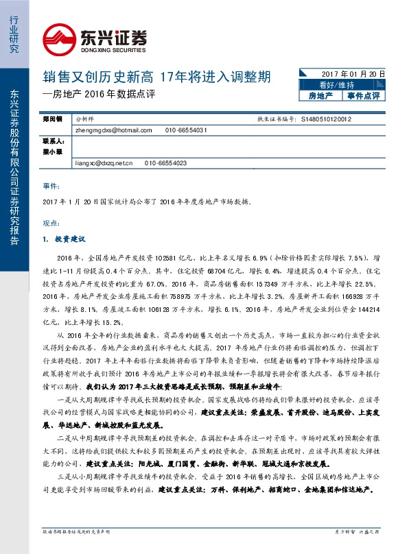 房地产2016年数据点评:销售又创历史新高 17年将进入调整期