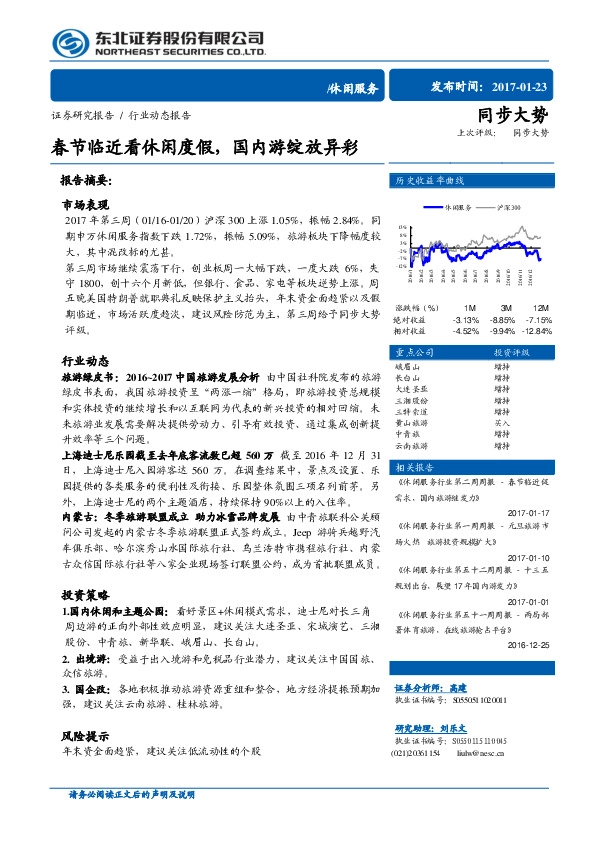休闲服务行业动态报告:春节临近看休闲度假,国内游绽放异彩