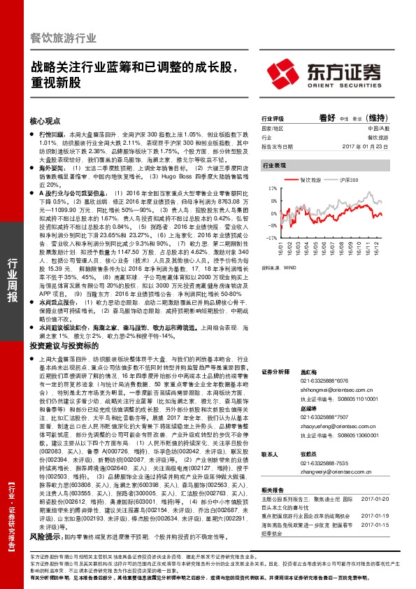 餐饮旅游行业:战略关注行业蓝筹和已调整的成长股,重视新股