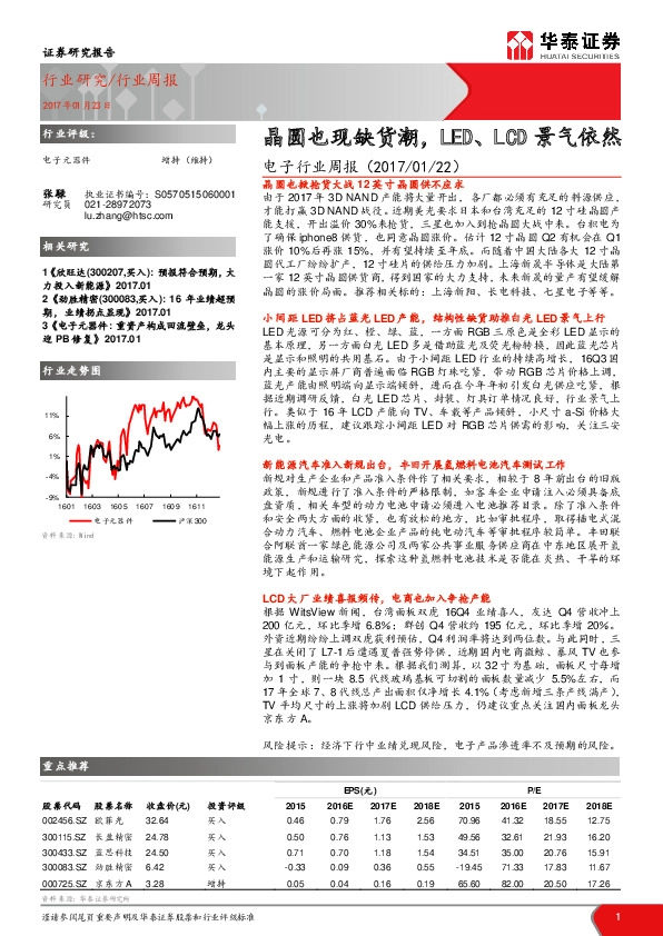 电子行业周报:晶圆也现缺货潮,LED、LCD景气依然