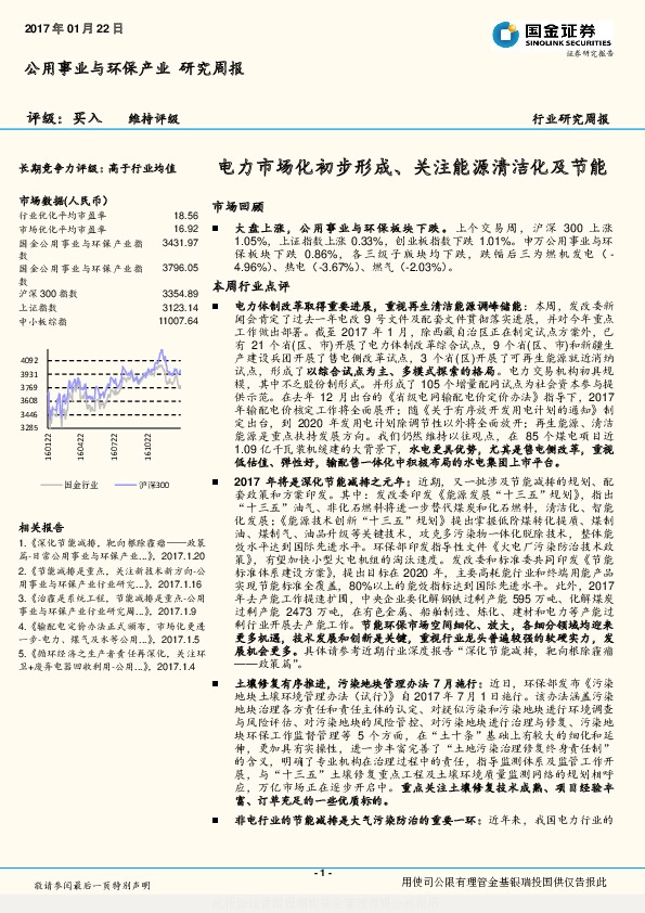 公用事业与环保产业研究周报:电力市场化初步形成、关注能源清洁化及节能
