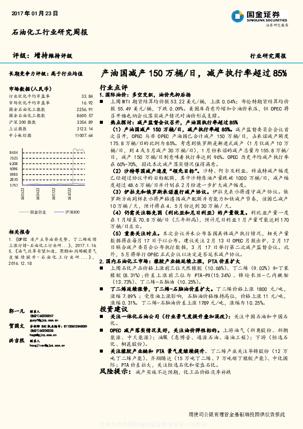 石油化工行业研究周报:产油国减产150万桶/日,减产执行率超过85%