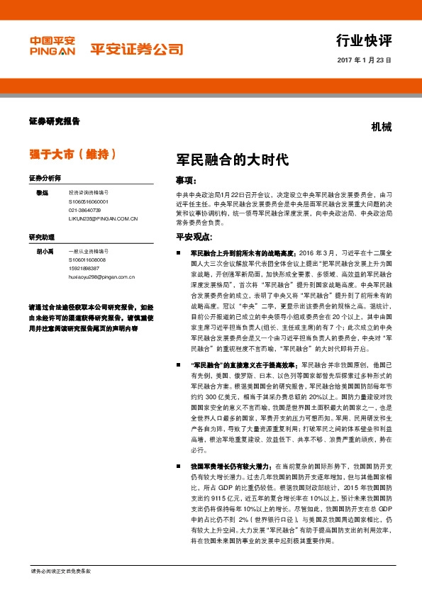 机械行业:军民融合的大时代