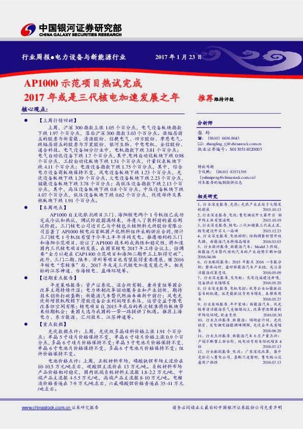 电力设备与新能源行业行业周报:AP1000示范项目热试完成 2017年或是三代核电加速发展之年