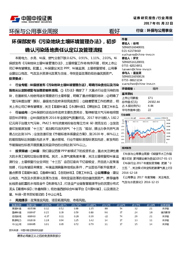 环保与公用事业周报:环保部发布《污染地块土壤环境管理办法》,初步确认污染场地责任认定以及管理流程
