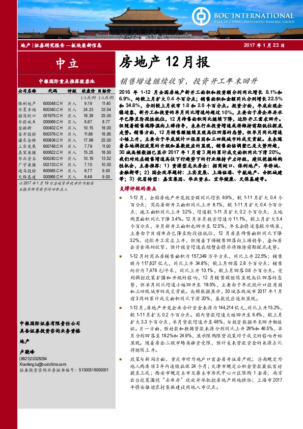 房地产12月报:销售增速继续收窄,投资开工年末回升