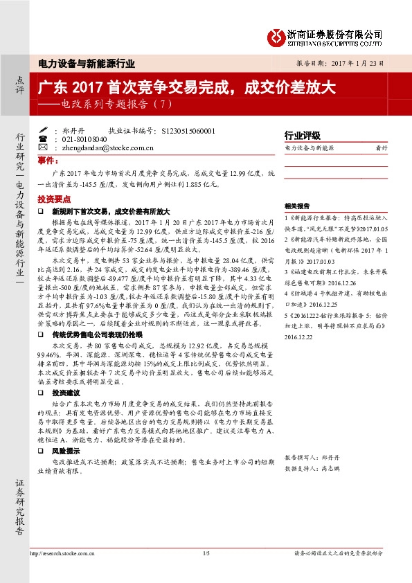 电力设备与新能源行业--电改系列专题报告(7):广东2017首次竞争交易完成,成交价差放大