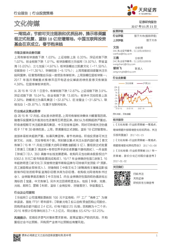 文化传媒一周观点:节前可关注超跌和优质品种,提示思美重组正式批复、蓝标18亿定增落地,中国互联网投资基金在京成立,春节档来临