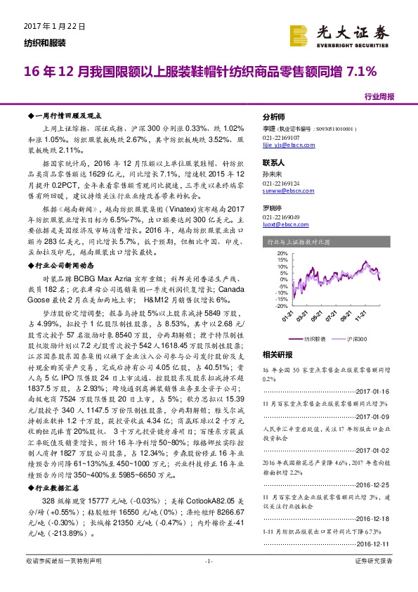 纺织和服装行业周报:16年12月我国限额以上服装鞋帽针纺织商品零售额同增7.1%