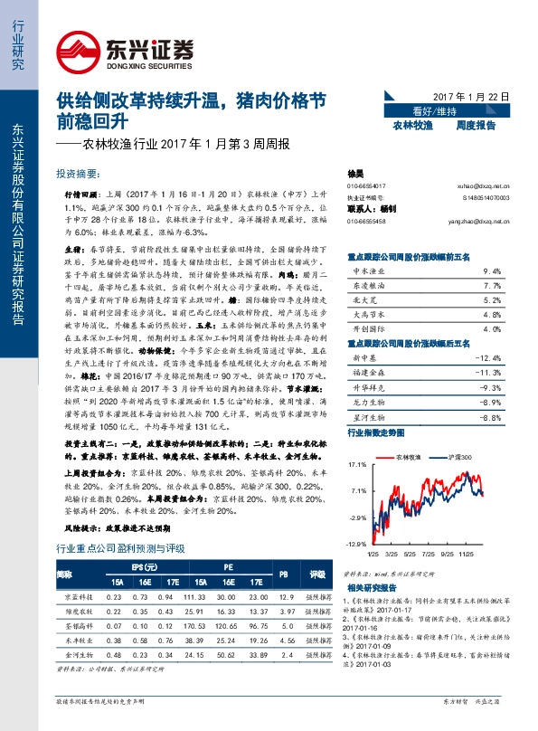 农林牧渔行业2017年1月第3周周报:供给侧改革持续升温,猪肉价格节前稳回升