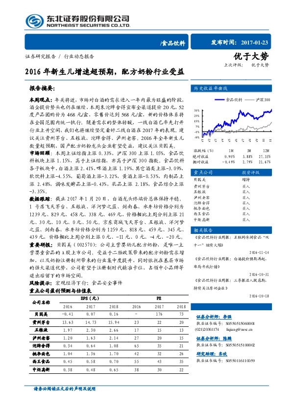 食品饮料行业动态报告:2016年新生儿增速超预期,配方奶粉行业受益