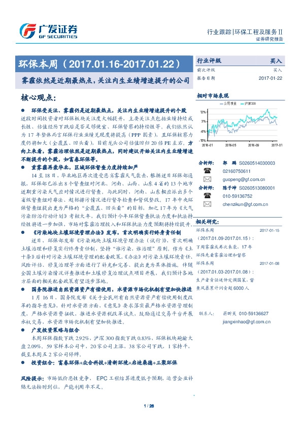 环保本周:雾霾依然是近期最热点,关注内生业绩增速提升的公司