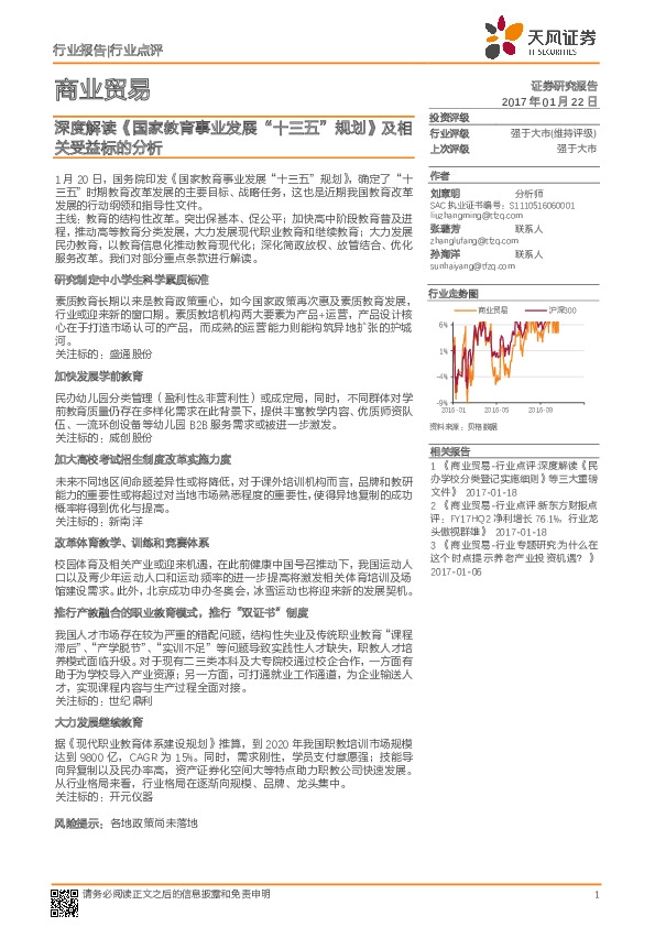商业贸易行业点评:深度解读《国家教育事业发展“十三五”规划》及相关受益标的分析
