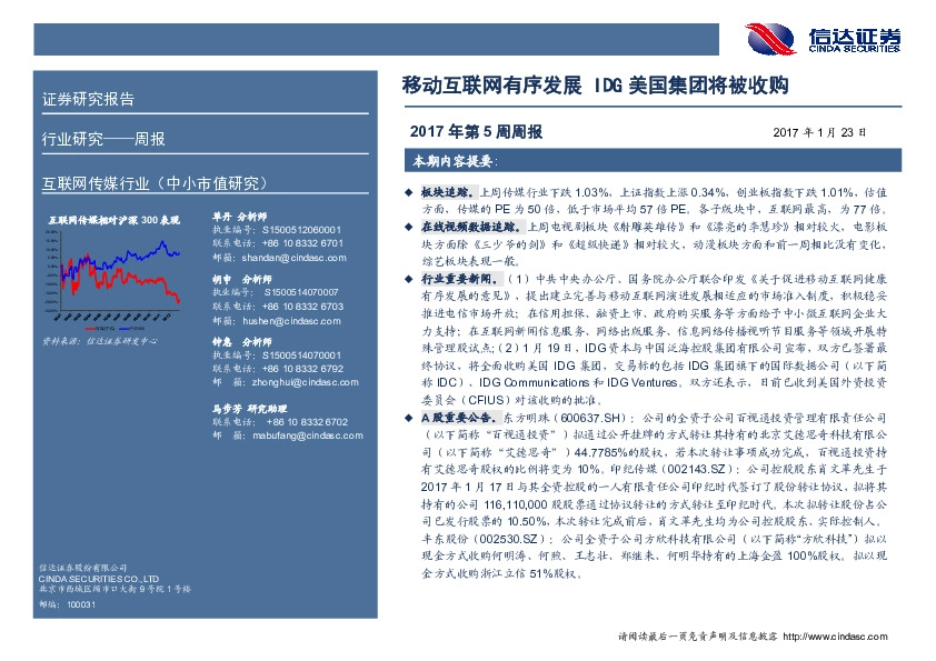 互联网传媒行业周报:移动互联网有序发展 IDG美国集团将被收购