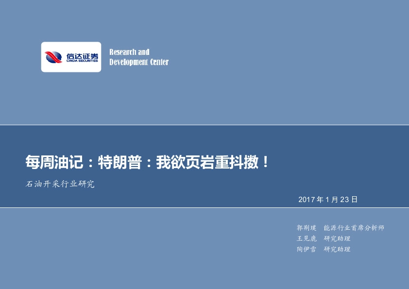 石油开采行业研究每周油记:特朗普:我欲页岩重抖擞!