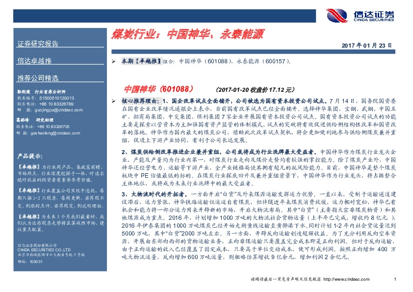 煤炭行业:中国神华、永泰能源