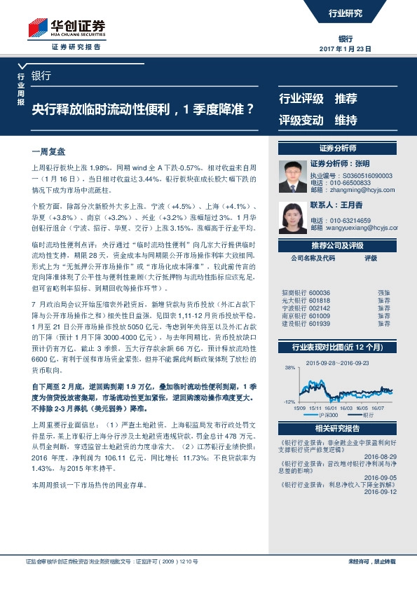 银行行业周报:央行释放临时流动性便利,1季度降准?