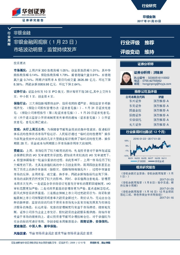 非银金融周观察:市场波动明显,监管持续发声